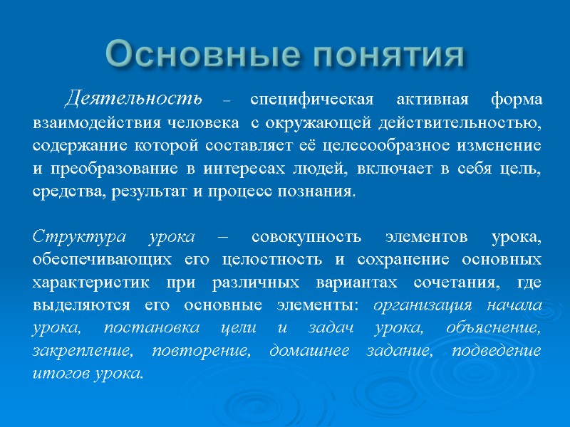 Основные понятия Деятельность – специфическая активная форма взаимодействия человека с окружающей Основные понятия Деятельность – специфическая активная форма взаимодействия человека с окружающей